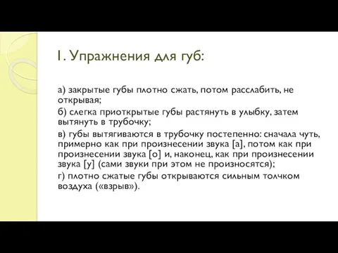 1. Упражнения для губ: а) закрытые губы плотно сжать, потом