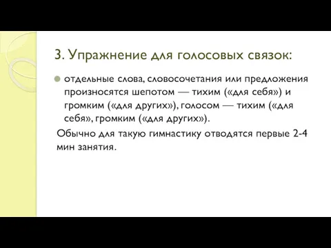 3. Упражнение для голосовых связок: отдельные слова, словосочетания или предложения