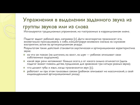 Упражнения в выделении заданного звука из группы звуков или из