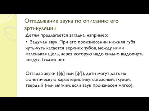 Отгадывание звука по описанию его артикуляции Детям предлагается загадка, например: