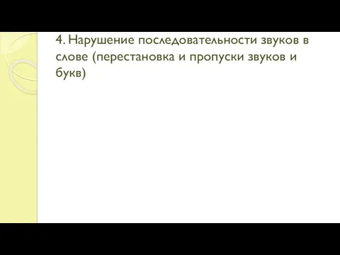 4. Нарушение последовательности звуков в слове (перестановка и пропуски звуков и букв)