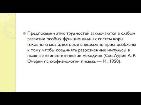 Предпосылки этих трудностей заключаются в слабом развитии особых функциональных систем