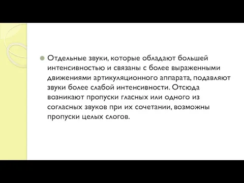 Отдельные звуки, которые обладают большей интенсивностью и связаны с более