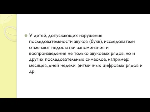 У детей, допускающих нарушение последовательности звуков (букв), исследователи отмечают недостатки