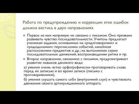 Работа по предупреждению и коррекции этих ошибок должна вестись в