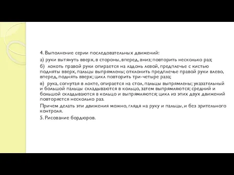 4. Выполнение серии последовательных движений: а) руки вытянуть вверх, в