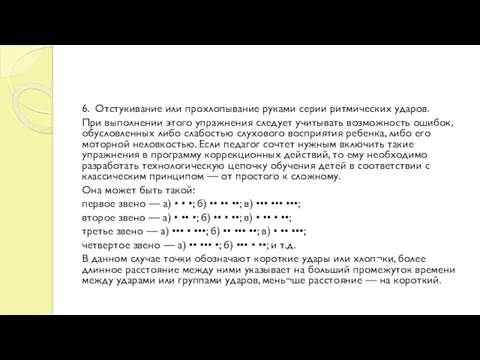 6. Отстукивание или прохлопывание руками серии ритмических ударов. При выполнении