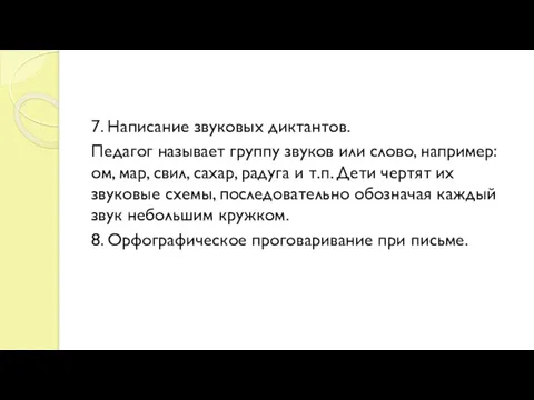 7. Написание звуковых диктантов. Педагог называет группу звуков или слово,