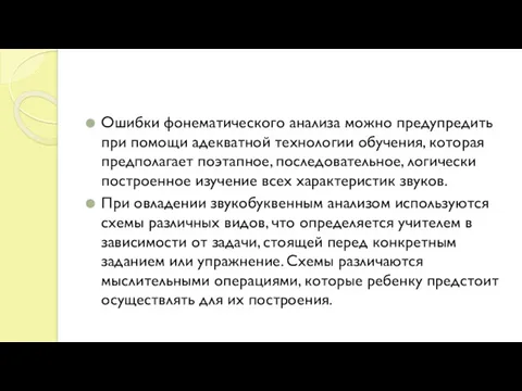 Ошибки фонематического анализа можно предупредить при помощи адекватной технологии обучения,