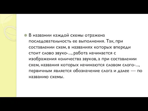 В названии каждой схемы отражена последовательность ее выполнения. Так, при