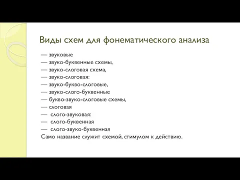 Виды схем для фонематического анализа — звуковые — звуко-буквенные схемы,