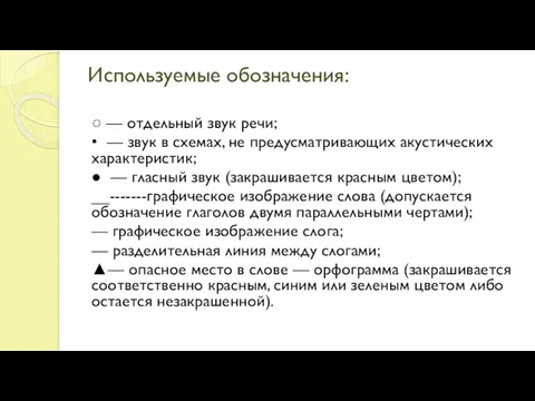 Используемые обозначения: ○ — отдельный звук речи; • — звук