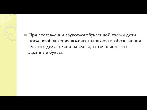 При составлении звукослогобуквенной схемы дети после изображения количества звуков и