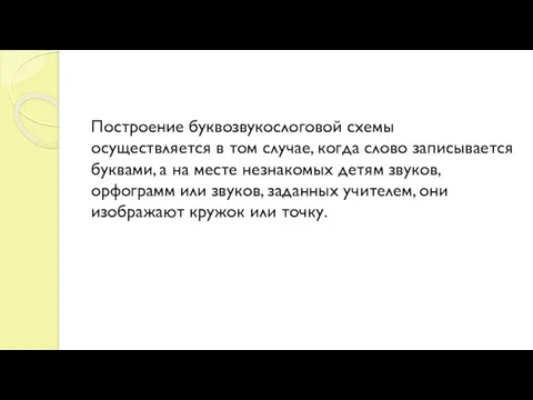 Построение буквозвукослоговой схемы осуществляется в том случае, когда слово записывается