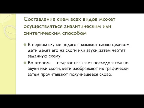 Составление схем всех видов может осуществляться аналитическим или синтетическим способом