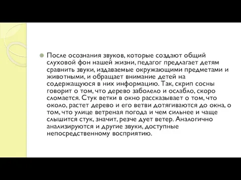 После осознания звуков, которые создают общий слуховой фон нашей жизни,