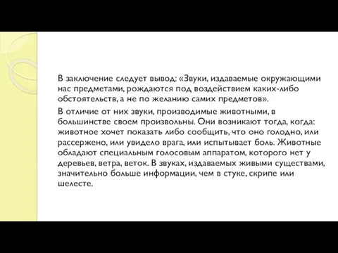 В заключение следует вывод: «Звуки, издаваемые окружающими нас предметами, рождаются