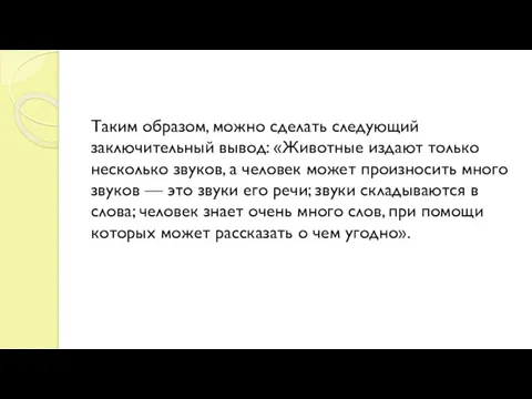 Таким образом, можно сделать следующий заключительный вывод: «Животные издают только