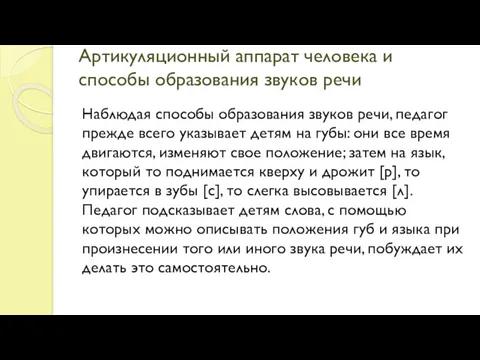 Артикуляционный аппарат человека и способы образования звуков речи Наблюдая способы