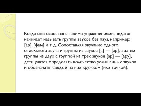 Когда они освоятся с такими упражнениями, педагог начинает называть группы