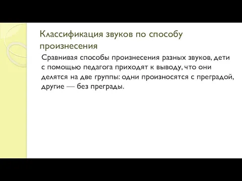 Классификация звуков по способу произнесения Сравнивая способы произнесения разных звуков,