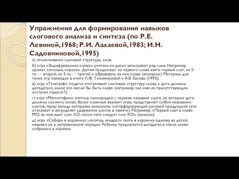 Упражнения для формирования навыков слогового анализа и синтеза (по Р.Е.