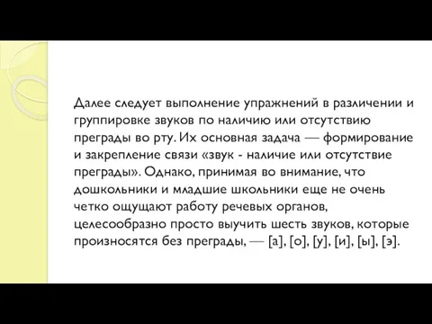 Далее следует выполнение упражнений в различении и группировке звуков по