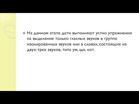 На данном этапе дети выполняют устно упражнения на выделение только