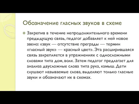 Обозначение гласных звуков в схеме Закрепив в течение непродолжительного времени