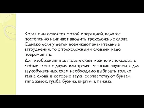 Когда они освоятся с этой операцией, педагог постепенно начинает вводить