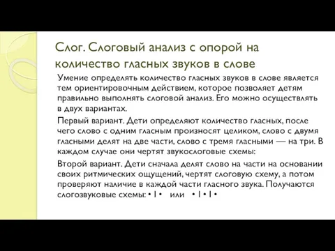 Слог. Слоговый анализ с опорой на количество гласных звуков в