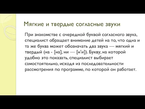 Мягкие и твердые согласные звуки При знакомстве с очередной буквой