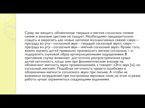 Сразу же вводить обозначение твердых и мягких согласных схемах синим