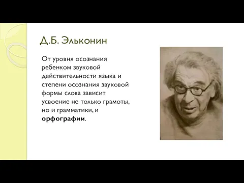 Д.Б. Эльконин От уровня осознания ребенком звуковой действительности языка и