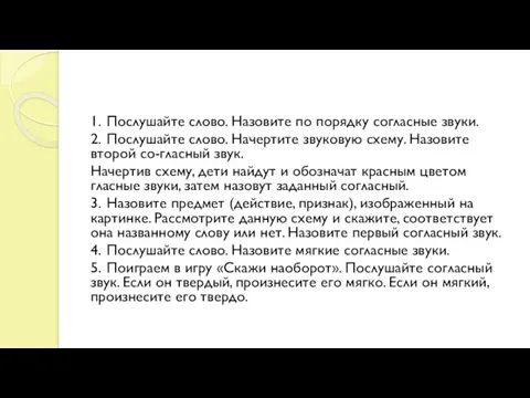 1. Послушайте слово. Назовите по порядку согласные звуки. 2. Послушайте