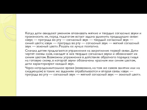 Когда дети овладеют умением опознавать мягкие и твердые согласные звуки