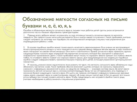 Обозначение мягкости согласных на письме буквами и, е, ё, ю,