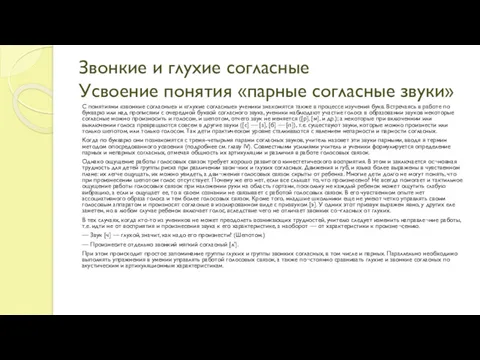 Звонкие и глухие согласные Усвоение понятия «парные согласные звуки» С