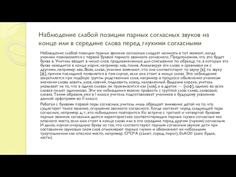 Наблюдение слабой позиции парных согласных звуков на конце или в