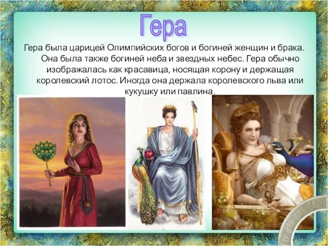 Гера была царицей Олимпийских богов и богиней женщин и брака.