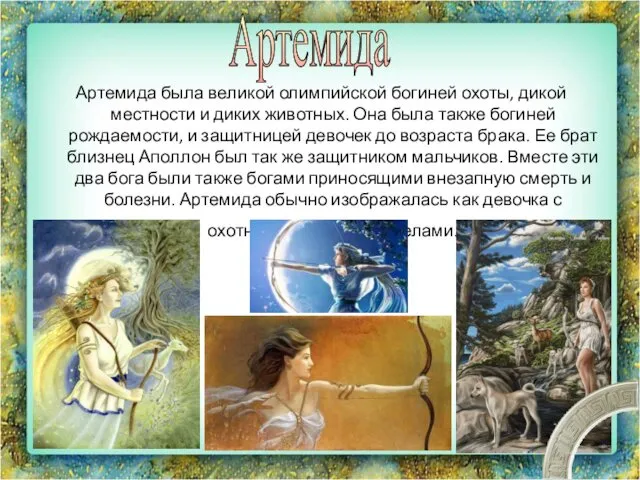 Артемида была великой олимпийской богиней охоты, дикой местности и диких