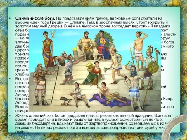 Олимпийские боги. По представлениям греков, верховные боги обитали на высочайшей