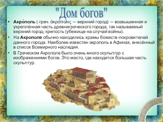 Акро́поль (-греч. ἀκρόπολις — верхний город) — возвышенная и укреплённая