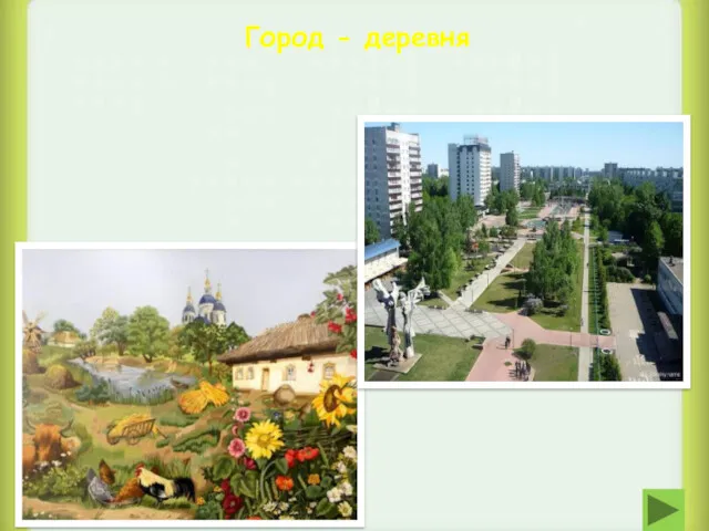 Город - деревня