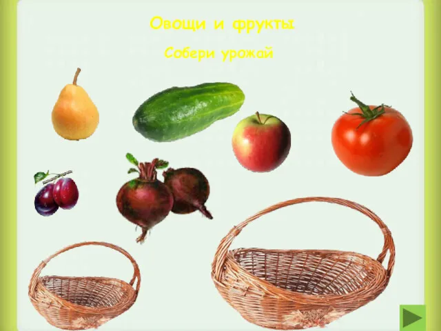 Овощи и фрукты Собери урожай