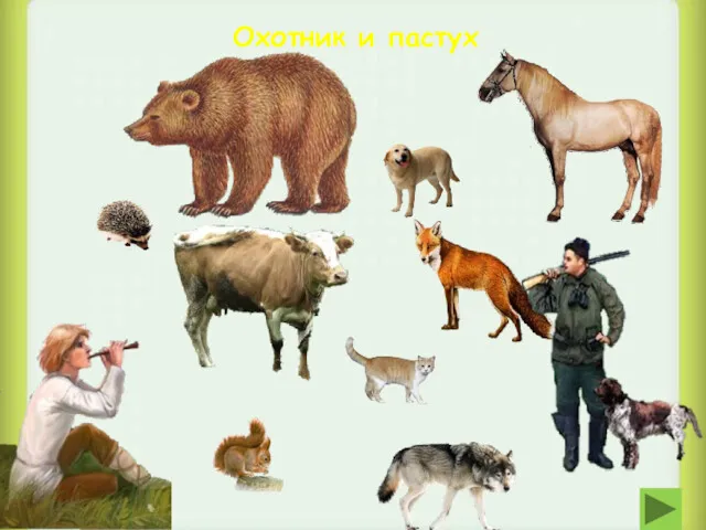 Охотник и пастух