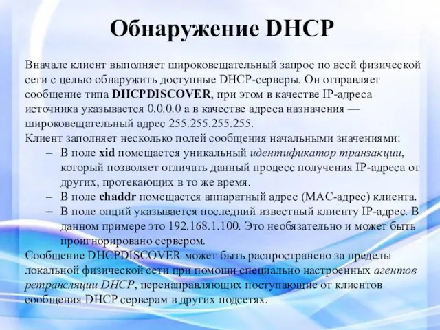 Обнаружение DHCP Вначале клиент выполняет широковещательный запрос по всей физической