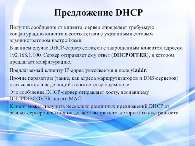 Предложение DHCP Получив сообщение от клиента, сервер определяет требуемую конфигурацию