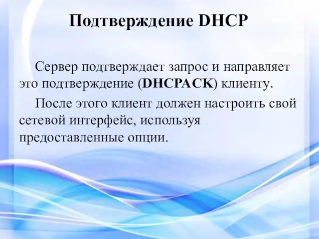 Подтверждение DHCP Сервер подтверждает запрос и направляет это подтверждение (DHCPACK)