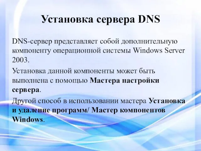 Установка сервера DNS DNS-сервер представляет собой дополнительную компоненту операционной системы